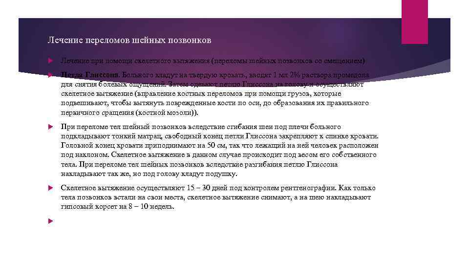 Лечение переломов шейных позвонков Лечение при помощи скелетного вытяжения (переломы шейных позвонков со смещением)