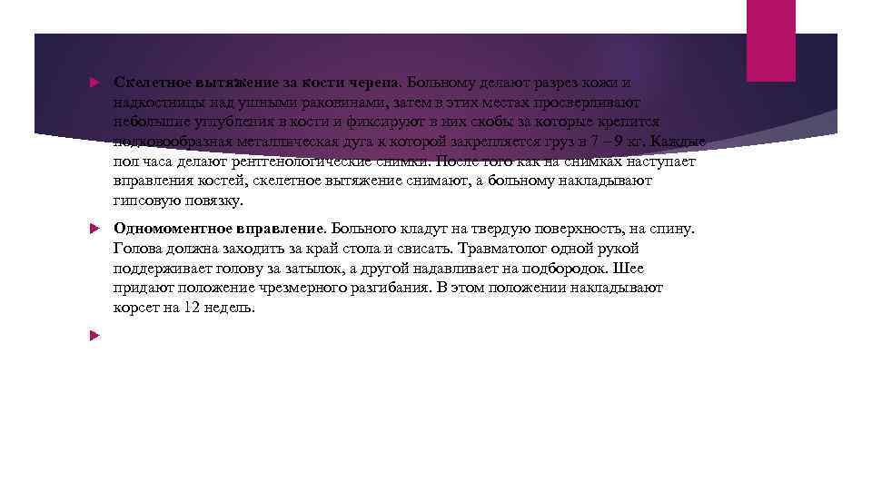  Скелетное вытяжение за кости черепа. Больному делают разрез кожи и надкостницы над ушными