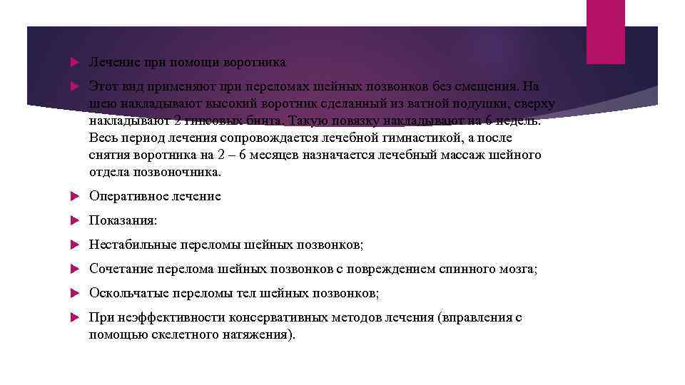  Лечение при помощи воротника Этот вид применяют при переломах шейных позвонков без смещения.