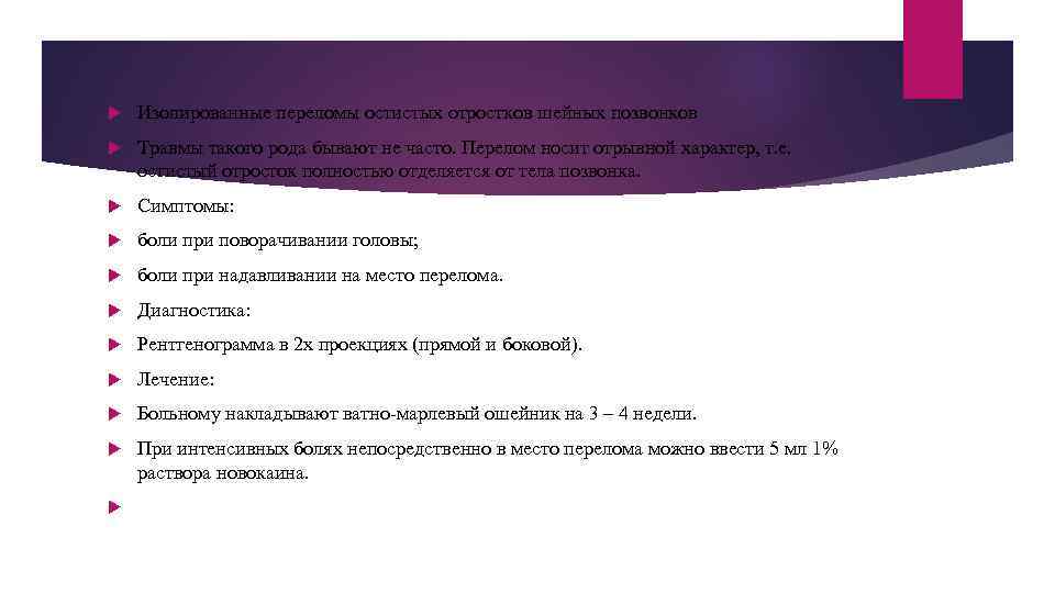  Изолированные переломы остистых отростков шейных позвонков Травмы такого рода бывают не часто. Перелом