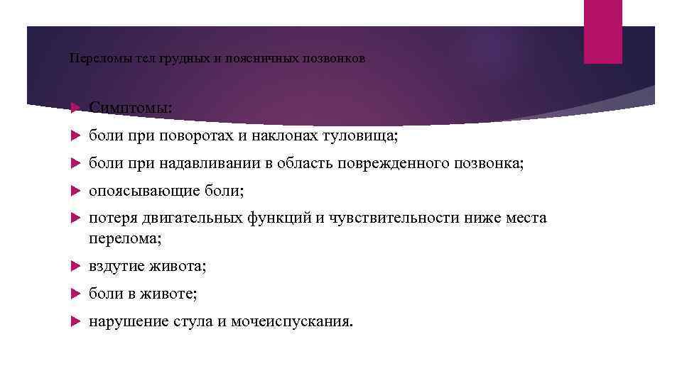 Переломы тел грудных и поясничных позвонков Симптомы: боли при поворотах и наклонах туловища; боли