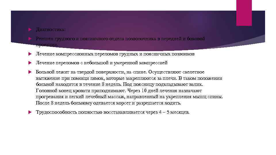  Диагностика: Рентген грудного и поясничного отдела позвоночника в передней и боковой проекции. Лечение