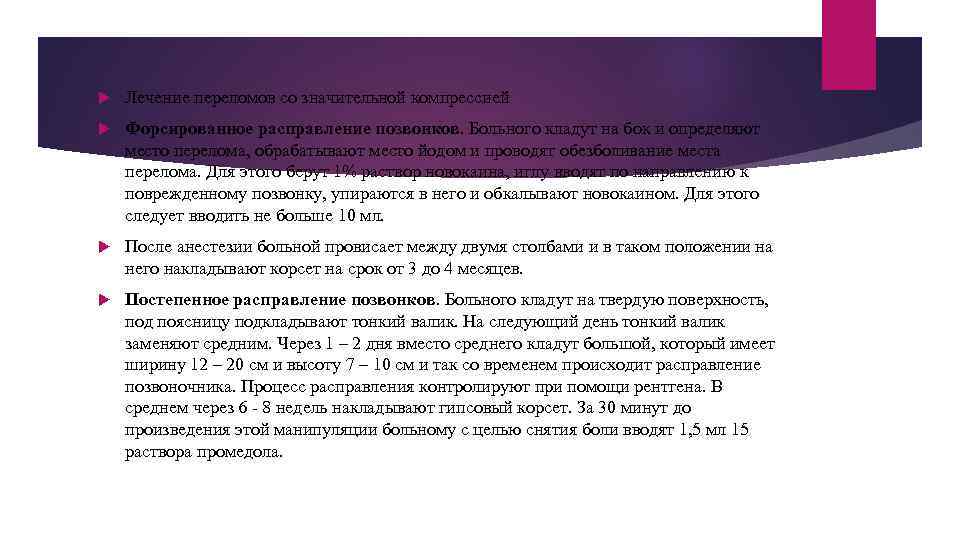  Лечение переломов со значительной компрессией Форсированное расправление позвонков. Больного кладут на бок и