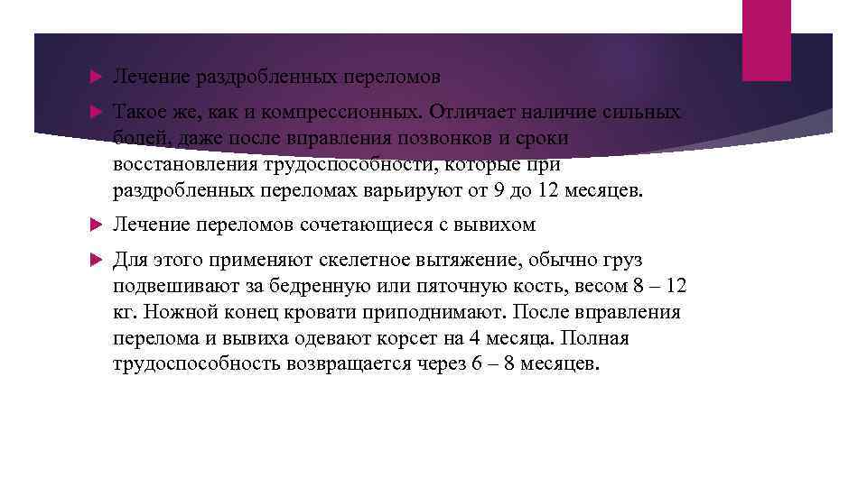  Лечение раздробленных переломов Такое же, как и компрессионных. Отличает наличие сильных болей, даже