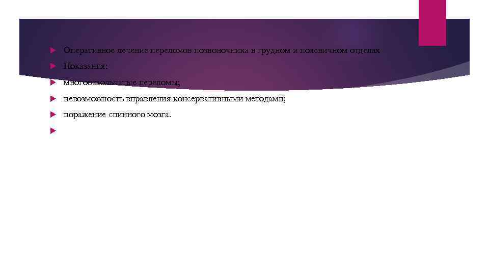  Оперативное лечение переломов позвоночника в грудном и поясничном отделах Показания: многооскольчатые переломы; невозможность