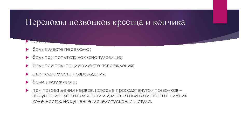 Переломы позвонков крестца и копчика Симптомы: боль в месте перелома; боль при попытках наклона