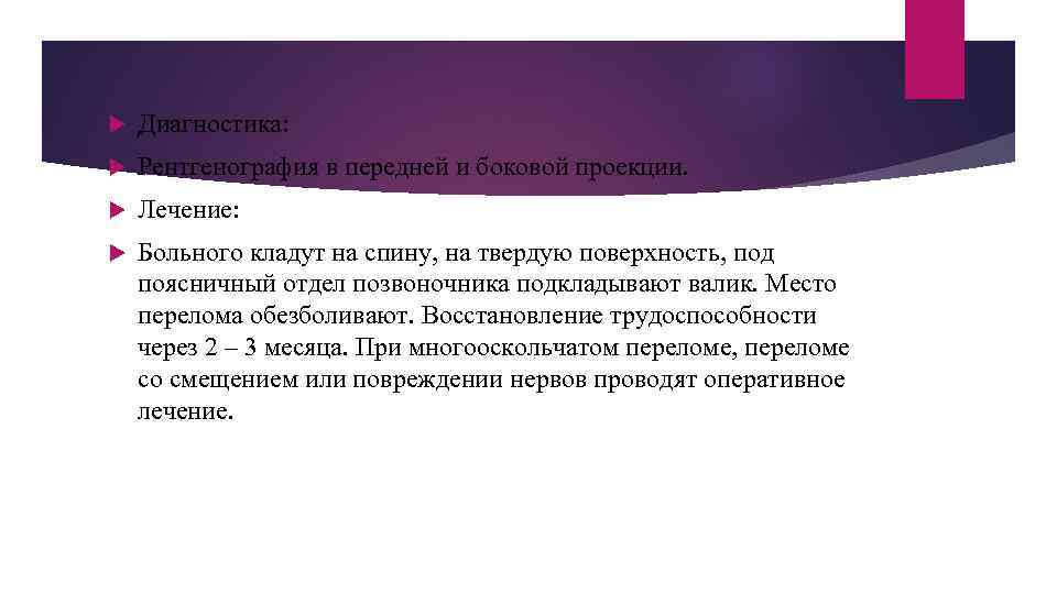  Диагностика: Рентгенография в передней и боковой проекции. Лечение: Больного кладут на спину, на