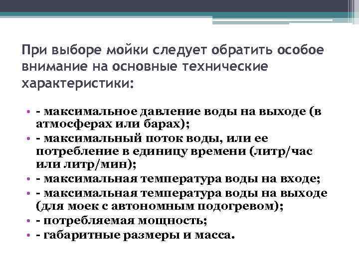 При выборе мойки следует обратить особое внимание на основные технические характеристики: • - максимальное