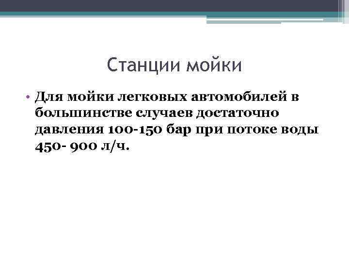 Станции мойки • Для мойки легковых автомобилей в большинстве случаев достаточно давления 100 -150