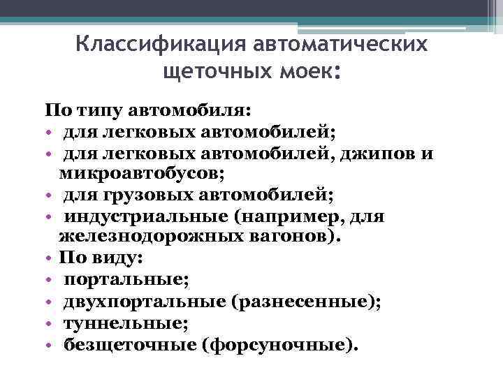 Классификация автоматических щеточных моек: По типу автомобиля: • для легковых автомобилей; • для легковых