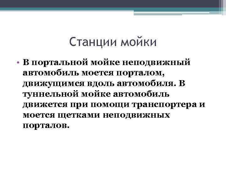 Станции мойки • В портальной мойке неподвижный автомобиль моется порталом, движущимся вдоль автомобиля. В