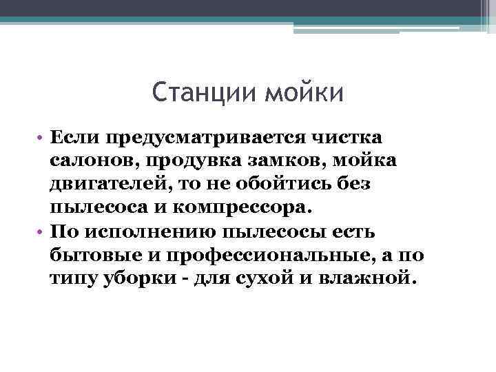 Станции мойки • Если предусматривается чистка салонов, продувка замков, мойка двигателей, то не обойтись