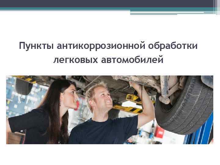 Пункты антикоррозионной обработки легковых автомобилей 