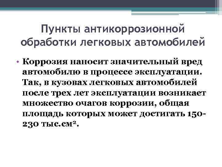Пункты антикоррозионной обработки легковых автомобилей • Коррозия наносит значительный вред автомобилю в процессе эксплуатации.