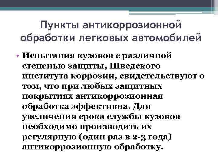 Пункты антикоррозионной обработки легковых автомобилей • Испытания кузовов с различной степенью защиты, Шведского института