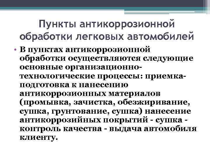 Пункты антикоррозионной обработки легковых автомобилей • В пунктах антикоррозионной обработки осуществляются следующие основные организационнотехнологические