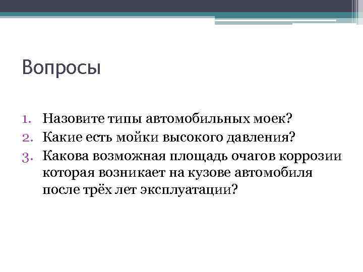 Вопросы 1. Назовите типы автомобильных моек? 2. Какие есть мойки высокого давления? 3. Какова