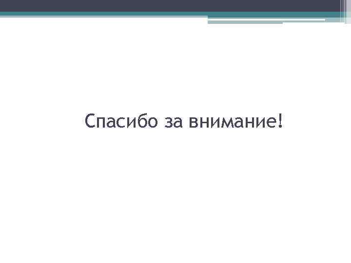 Спасибо за внимание! 