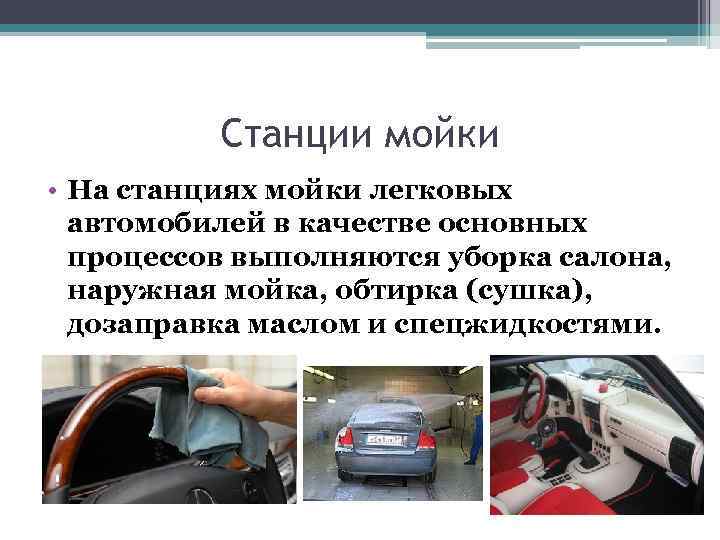 Станции мойки • На станциях мойки легковых автомобилей в качестве основных процессов выполняются уборка