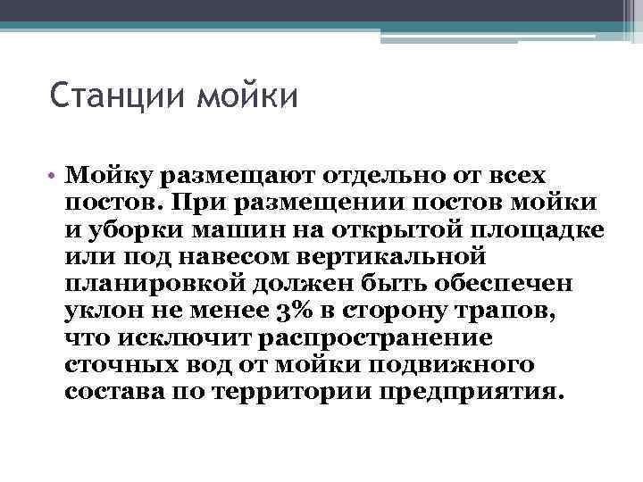 Станции мойки • Мойку размещают отдельно от всех постов. При размещении постов мойки и