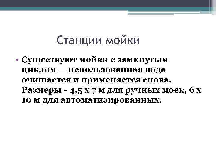 Станции мойки • Существуют мойки с замкнутым циклом — использованная вода очищается и применяется
