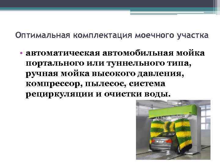 Оптимальная комплектация моечного участка • автоматическая автомобильная мойка портального или туннельного типа, ручная мойка