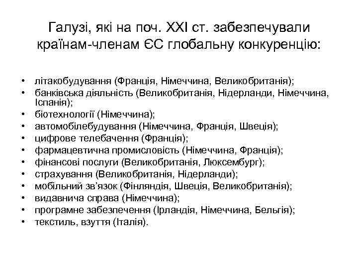 Галузі, які на поч. ХХІ ст. забезпечували країнам-членам ЄС глобальну конкуренцію: • літакобудування (Франція,