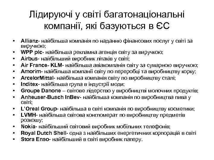 Лідируючі у світі багатонаціональні компанії, які базуються в ЄС • • • • Allianz-