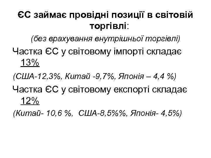 ЄС займає провідні позиції в світовій торгівлі: (без врахування внутрішньої торгівлі) Частка ЄС у