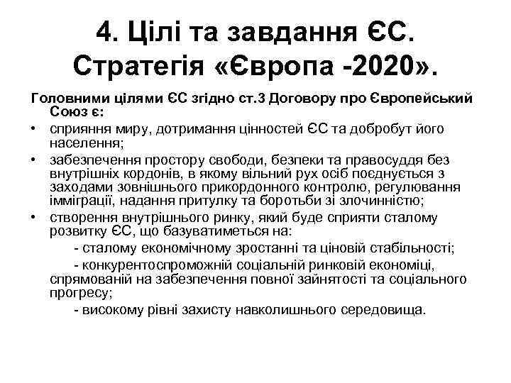 4. Цілі та завдання ЄС. Стратегія «Європа -2020» . Головними цілями ЄС згідно ст.