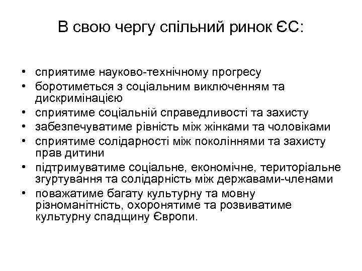 В свою чергу спільний ринок ЄС: • сприятиме науково-технічному прогресу • боротиметься з соціальним