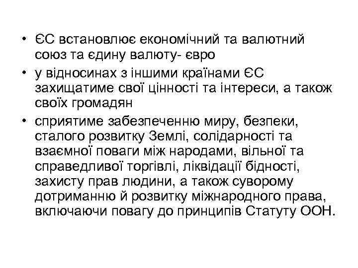  • ЄС встановлює економічний та валютний союз та єдину валюту- євро • у