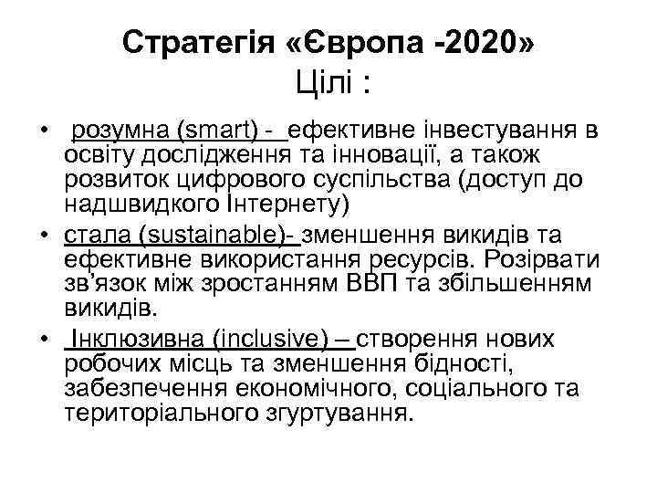 Стратегія «Європа -2020» Цілі : • розумна (smart) - ефективне інвестування в освіту дослідження