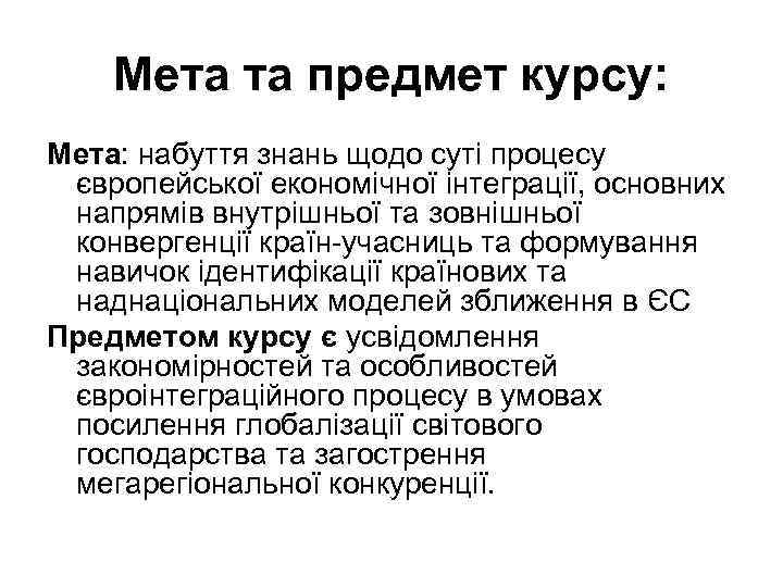 Мета та предмет курсу: Мета: набуття знань щодо суті процесу європейської економічної інтеграції, основних