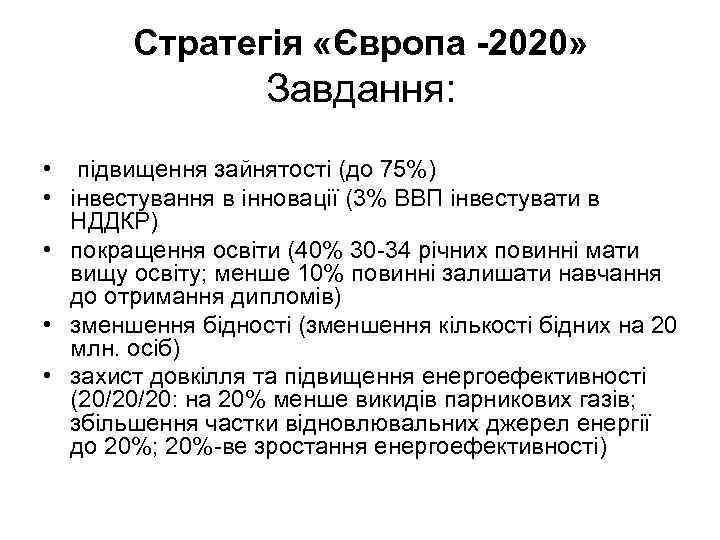 Стратегія «Європа -2020» Завдання: • підвищення зайнятості (до 75%) • інвестування в інновації (3%