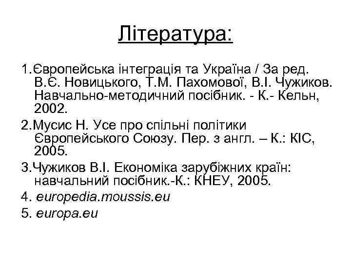 Література: 1. Європейська інтеграція та Україна / За ред. В. Є. Новицького, Т. М.