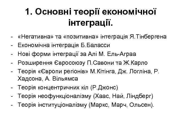 1. Основні теорії економічної інтеграції. - «Негативна» та «позитивна» інтеграція Я. Тінбергена Економічна інтеграція