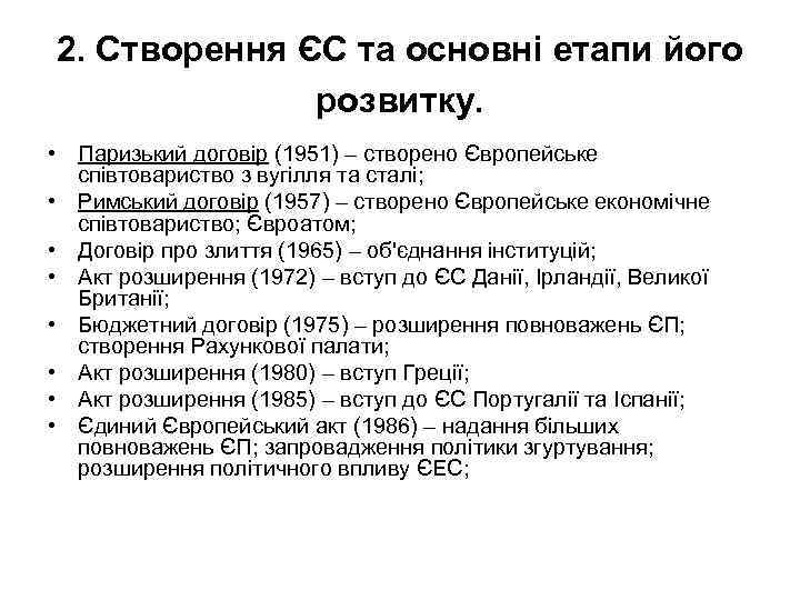 2. Створення ЄС та основні етапи його розвитку. • Паризький договір (1951) – створено