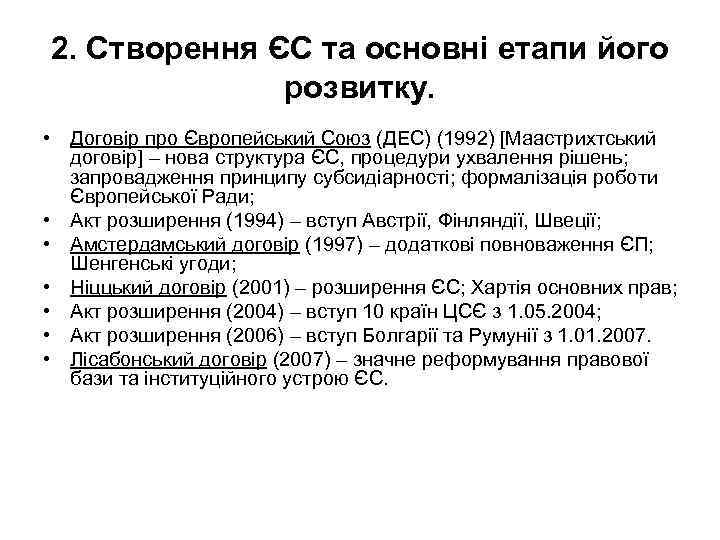 2. Створення ЄС та основні етапи його розвитку. • Договір про Європейський Союз (ДЕС)