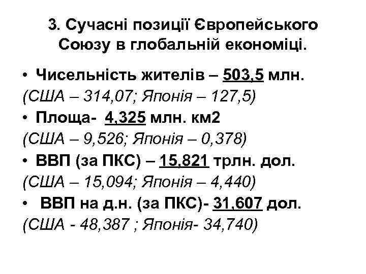 3. Сучасні позиції Європейського Союзу в глобальній економіці. • Чисельність жителів – 503, 5