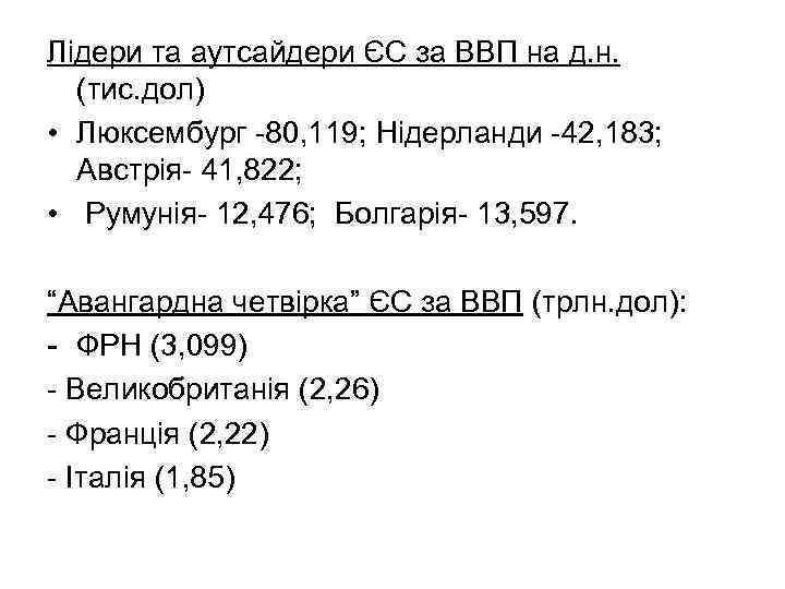 Лідери та аутсайдери ЄС за ВВП на д. н. (тис. дол) • Люксембург -80,