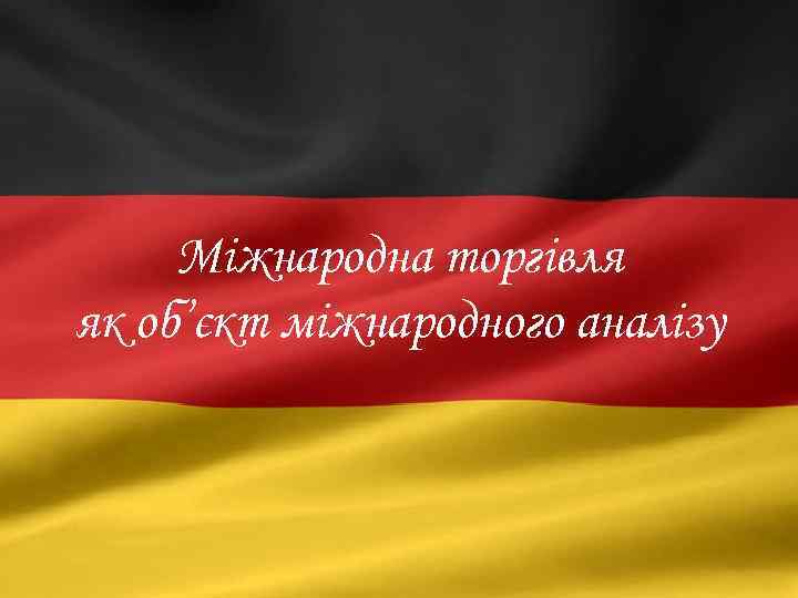 Міжнародна торгівля як об’єкт міжнародного аналізу 