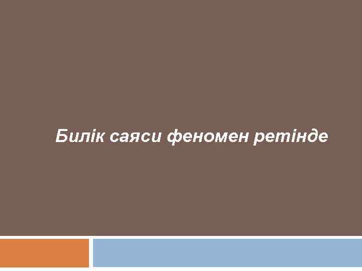 Билік саяси феномен ретінде 