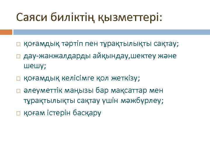 Саяси биліктің қызметтері: қоғамдық тәртіп пен тұрақтылықты сақтау; дау-жанжалдарды айқындау, шектеу және шешу; қоғамдық