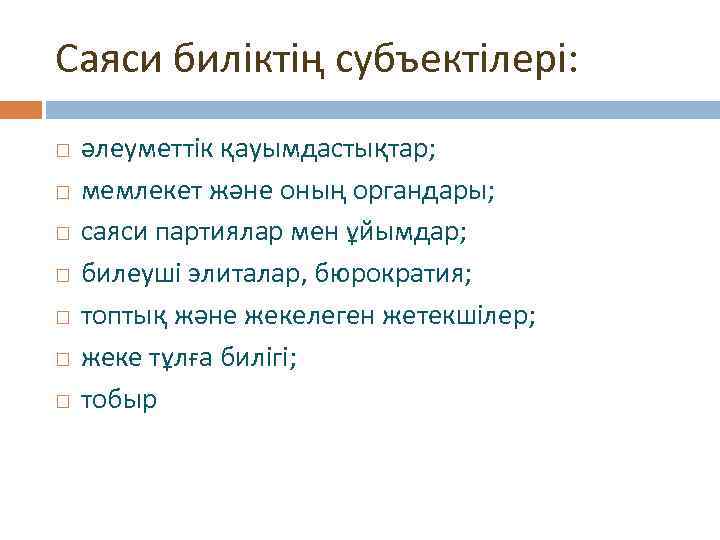 Саяси биліктің субъектілері: әлеуметтік қауымдастықтар; мемлекет және оның органдары; саяси партиялар мен ұйымдар; билеуші