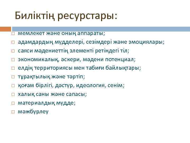 Биліктің ресурстары: мемлекет және оның аппараты; адамдардың мүдделері, сезімдері және эмоциялары; саяси мәдениеттің элементі