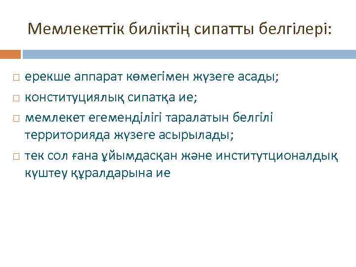 Мемлекеттік биліктің сипатты белгілері: ерекше аппарат көмегімен жүзеге асады; конституциялық сипатқа ие; мемлекет егеменділігі