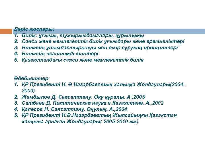 Дәріс жоспары: 1. Билік: ұғымы, тұжырымдамалары, құрылымы 2. Саяси және мемлекеттік билік ұғымдары және