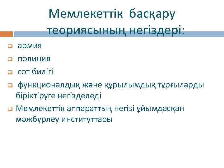 Мемлекеттік басқару теориясының негіздері: q q q армия полиция сот билігі функционалдық және құрылымдық