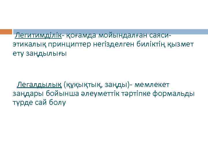  Легитимділік- қоғамда мойындалған саясиэтикалық принциптер негізделген биліктің қызмет ету заңдылығы Легалдылық (құқықтық, заңды)-